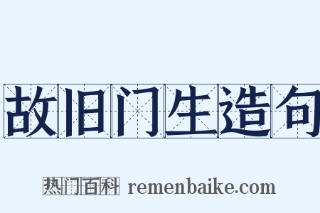 故旧门生造句是什么意思的图片